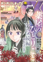 月刊サンデーGX 2025年10月号(2025年9月19日発売)