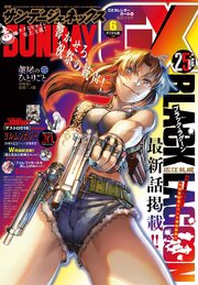 月刊サンデーGX 2026年6月号(2026年5月19日発売)