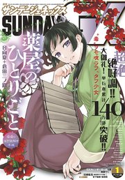 月刊サンデーGX 2020年1月号(2019年12月19日発売)