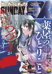 月刊サンデーGX 2020年11月号(2020年10月17日発売)