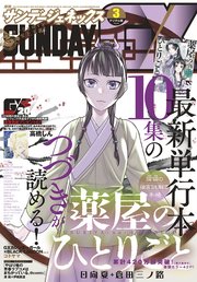 月刊サンデーGX 2021年3月号(2021年2月19日発売)
