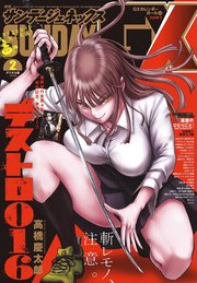 月刊サンデーGX 2024年2月号(2024年1月19日発売)