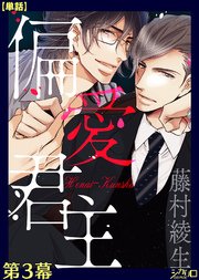 偏愛君主 第3幕【単話】
