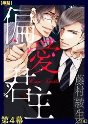 偏愛君主 第4幕【単話】