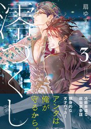 澪つくし 3【電子特別版】
