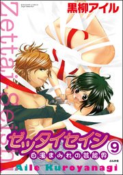 ゼッタイセイシ～白濁まみれの芸能界～（分冊版） 【第9話】