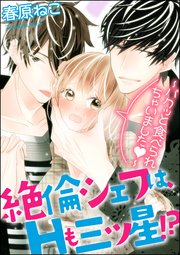 絶倫シェフは、Hも三ツ星!?～パクッと食べられちゃいました～（分冊版） 【第2話】