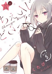 ★ラブコフレM★ちぇんじどらっぐ act.5