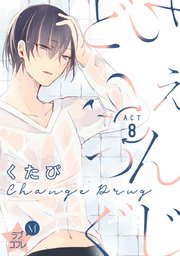 ★ラブコフレM★ちぇんじどらっぐ act.8