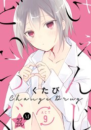 ★ラブコフレM★ちぇんじどらっぐ act.9