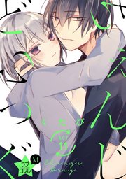★ラブコフレM★ちぇんじどらっぐ act.11