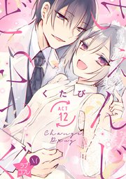 ★ラブコフレM★ちぇんじどらっぐ act.12