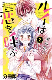 ルイは恋を呼ぶ 分冊版（2）