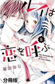 ルイは恋を呼ぶ 分冊版（5）