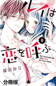 ルイは恋を呼ぶ 分冊版（6）