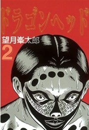 ドラゴンヘッド（2）