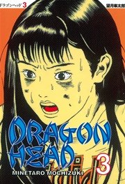 ドラゴンヘッド（3）