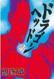 ドラゴンヘッド（4）