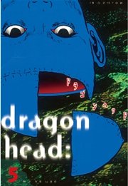 ドラゴンヘッド（5）