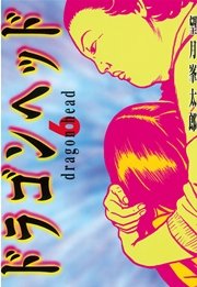 ドラゴンヘッド（6）