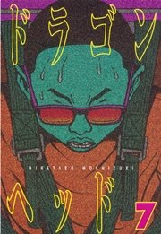 ドラゴンヘッド（7）