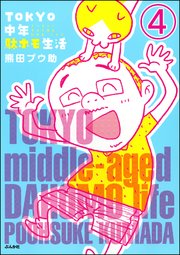 TOKYO中年駄ホモ生活（分冊版） 【第4話】