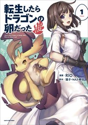 転生したらドラゴンの卵だった ～イバラのドラゴンロード～