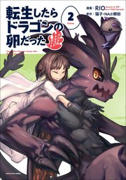 転生したらドラゴンの卵だった ～イバラのドラゴンロード～2
