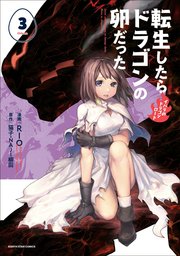 転生したらドラゴンの卵だった ～イバラのドラゴンロード～3