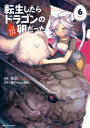 転生したらドラゴンの卵だった ～イバラのドラゴンロード～6