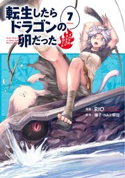 転生したらドラゴンの卵だった ～イバラのドラゴンロード～7
