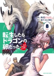 転生したらドラゴンの卵だった ～イバラのドラゴンロード～8