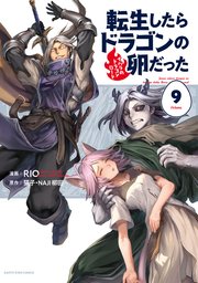 転生したらドラゴンの卵だった　～イバラのドラゴンロード～９