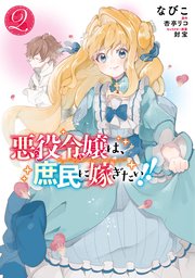 悪役令嬢は、庶民に嫁ぎたい！！　２