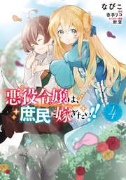 悪役令嬢は、庶民に嫁ぎたい！！　４