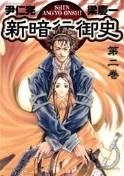 新暗行御史 2