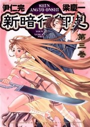 新暗行御史 3
