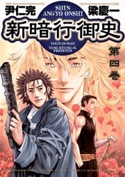 新暗行御史 4