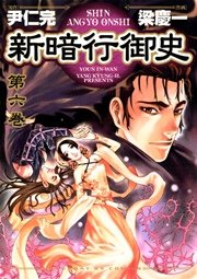新暗行御史 6