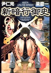 新暗行御史 9