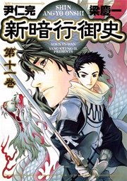 新暗行御史 11