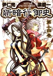 新暗行御史 14