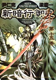 新暗行御史 15