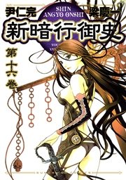 新暗行御史 16