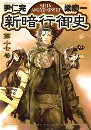新暗行御史 17