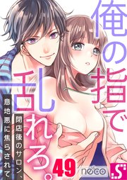 俺の指で乱れろ。～閉店後のサロン、意地悪に焦らされて（49）