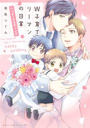 Ｗ子育てリーマンの日常  ハッピーウエディング【電子特典付き】