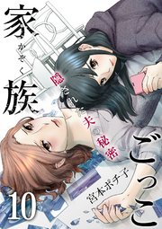 10巻 あの人の子を私が産むの/もう全部わかんない