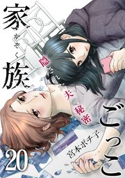 20巻 どうせお前の子供じゃないのに/あの人さえ変わってくれれば