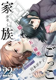 22巻 だからもう、他の人に任せればいい/傍にいてほしい